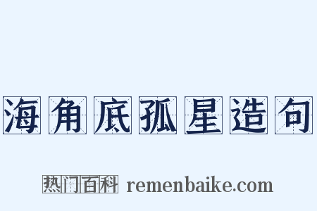 海角底孤星造句是什么意思的图片